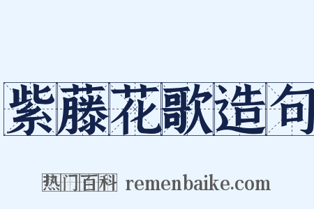 紫藤花歌造句是什么意思的图片